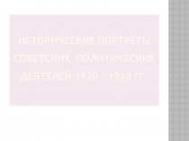 Презентация по истории России 20 век Исторические портреты политических деятелей СССР в 1920-1930 гг.