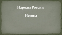 Презентация по обществознанию Народы России. Ненцы(6класс)