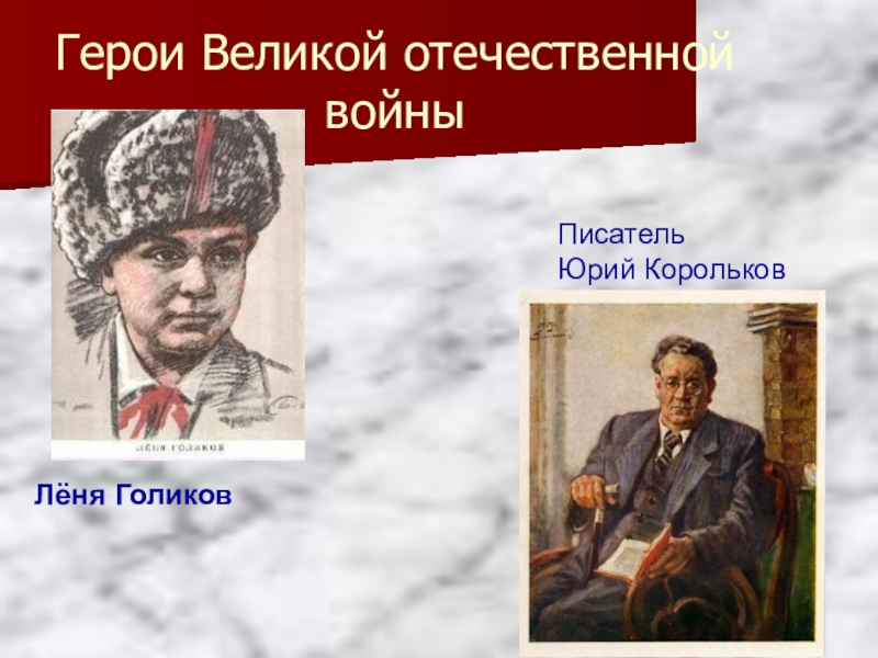 Есть ли герой. Корольков, Юрий Михайлович. Партизан Леня Голиков. Юрий Корольков Партизан Леня Голиков. Корольков ю. пионеры-герои. Лёня Голиков. Юрий Корольков Леня Голиков.