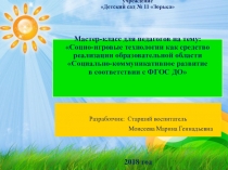 Презентация мастер-класса для педагогов Социоигровые технологии в соответствии с ФГОС ДО
