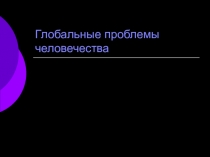 Презентация по английскому языку на тему Глобальные проблемы человечества 8 класс