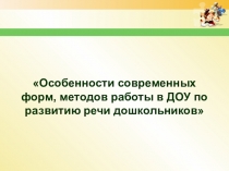 Эффективные методы работы с детьми по развитию речи