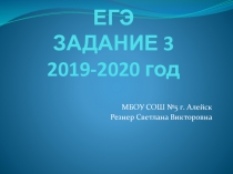 Презентация по русскому языку. Готовимся к ЕГЭ 2019-2020. 3 задание.