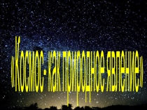 Презентация для внеклассного мероприятия Космос- как природное явление (4 класс)