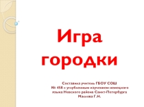 Презентация по ФК на тему Игра городки