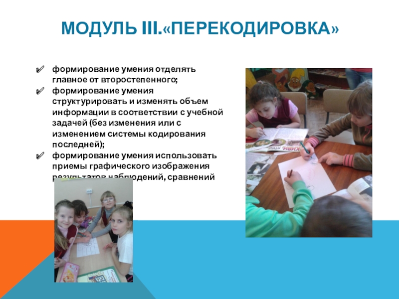 Презентация авторской ДОП МИРИНФО Модуль III.«Перекодировка» формирование умения отделять главное от второстепенного;формирование умения структурировать Модуль III.«Перекодировка» формирование умения отделять главное от второстепенного;формирование умения структурировать и изменять объем информации в соответствии