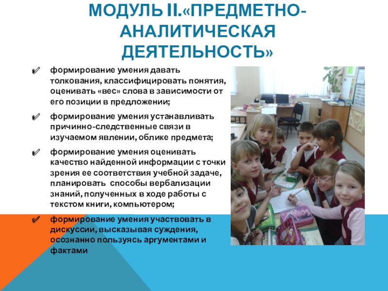 Презентация авторской ДОП МИРИНФО Модуль II.«Предметно-аналитическая деятельность» формирование умения давать толкования, классифицировать понятия, оценивать «вес» Модуль II.«Предметно-аналитическая деятельность» формирование умения давать толкования, классифицировать понятия, оценивать «вес» слова в зависимости от его позиции