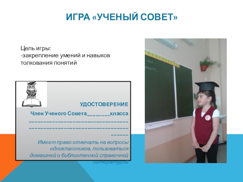 Презентация авторской ДОП МИРИНФО Игра «Ученый совет»УДОСТОВЕРЕНИЕЧлен Ученого Совета________класса __________________________________________________________________________Имеет право отвечать на вопросы одноклассников, Игра «Ученый совет»УДОСТОВЕРЕНИЕЧлен Ученого Совета________класса __________________________________________________________________________Имеет право отвечать на вопросы одноклассников, пользоваться домашней и библиотечной справочной литературойЦель