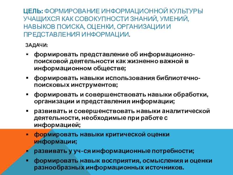 Презентация авторской ДОП МИРИНФО Цель: формирование информационной культуры учащихся как совокупности знаний, умений, навыков поиска, Цель: формирование информационной культуры учащихся как совокупности знаний, умений, навыков поиска, оценки, организации и представления информации. ЗАДАЧИ:формировать