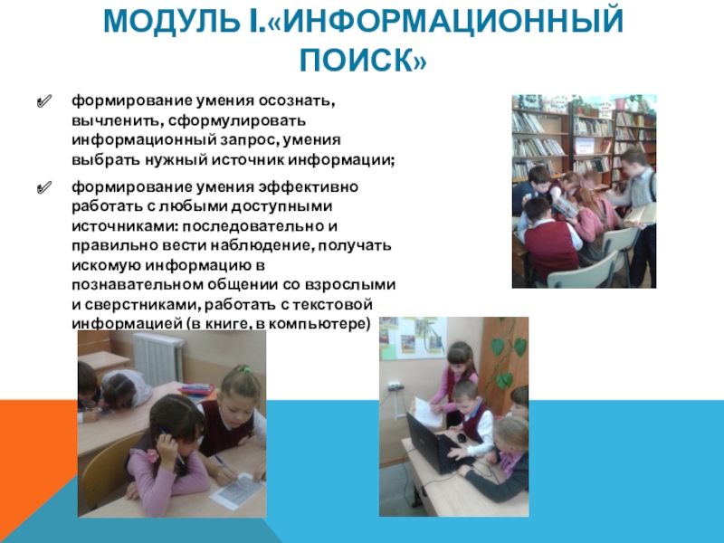 Презентация авторской ДОП МИРИНФО Модуль I.«Информационный поиск» формирование умения осознать, вычленить, сформулировать информационный запрос, умения Модуль I.«Информационный поиск» формирование умения осознать, вычленить, сформулировать информационный запрос, умения выбрать нужный источник информации;формирование умения эффективно