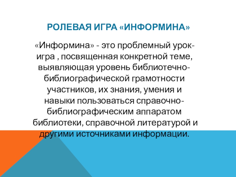 Презентация авторской ДОП МИРИНФО Ролевая игра «ИНФОРМИНА» «Информина» - это проблемный урок-игра , посвященная конкретной Ролевая игра «ИНФОРМИНА» «Информина» - это проблемный урок-игра , посвященная конкретной теме, выявляющая уровень библиотечно-библиографической грамотности участников,