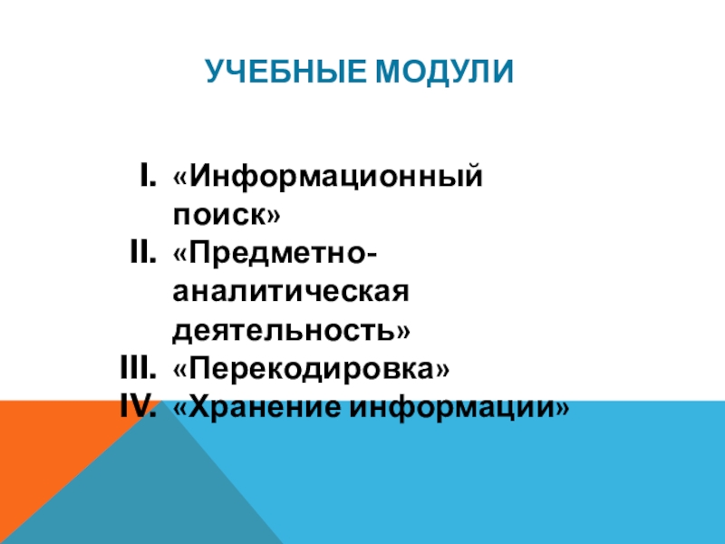Презентация авторской ДОП МИРИНФО Учебные модули«Информационный поиск»«Предметно-аналитическая деятельность»«Перекодировка»«Хранение информации» Учебные модули«Информационный поиск»«Предметно-аналитическая деятельность»«Перекодировка»«Хранение информации»