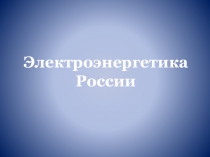 Презентация по географии 9 класс Электроэнергетика России.