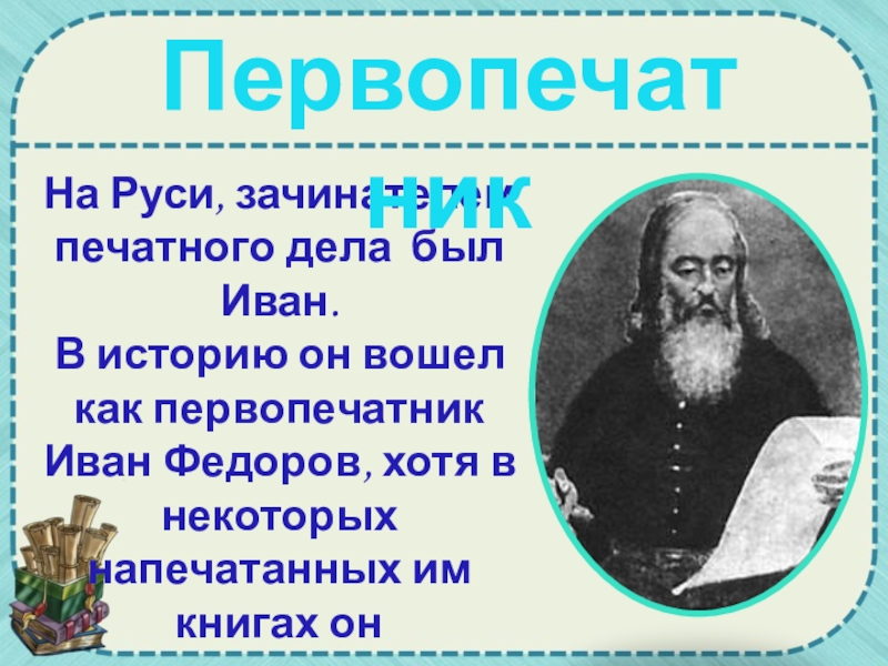 Первопечатник иван федоров 3 класс конспект урока и презентация