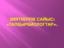 Уроу по биология Білгір биологтар