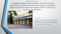 Совершенствование модели проекта Путевка в жизнь в реальных условиях подготовки школьников по программе профессионального обучения (профессия 18511 Слесарь по ремонту автомобилей)