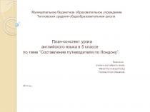 Презентация плана-конспекта урока по английскому языку в 5 классе по теме Составление путеводителя по Лондону