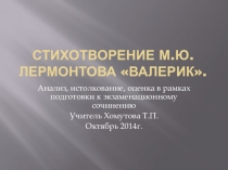 Презентация для подготовки к итоговому сочинению в 11 классе. Блок, посвященный творчеству М.Ю.Лермонтова.