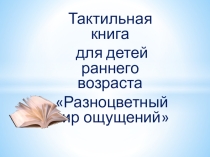 Тактильная книга Разноцветный мир ощущений