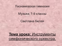 Презентация по музыке на тему Симфонический оркестр(4класс)