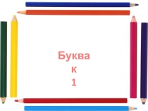 Звук и буква К