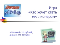 Презентация-игра по математике за весь курс 8 класс