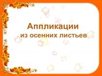Презентация аппликаций из осенних листьев на сайт. В гостях у осени