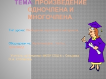 Презентация к уроку по алгебре по теме Произведение одночлена и многочлена (7 класс)