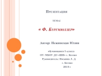 Презентация к выпускному экзамену по музыкальной литературе на тему Ф. Бургмюллер обучающейся 5 класса Нежинской Юлии