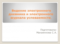 Ведение электронного дневника и электронного журнала успеваемости