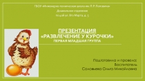 Презентация Развлечение у Курочки
