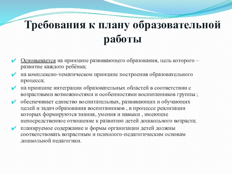 Принципы развивающей задачи. Требования к плану. Современные требования планирования. Тематический принцип планирования учебного материала. Основные требования к перспективному плану.