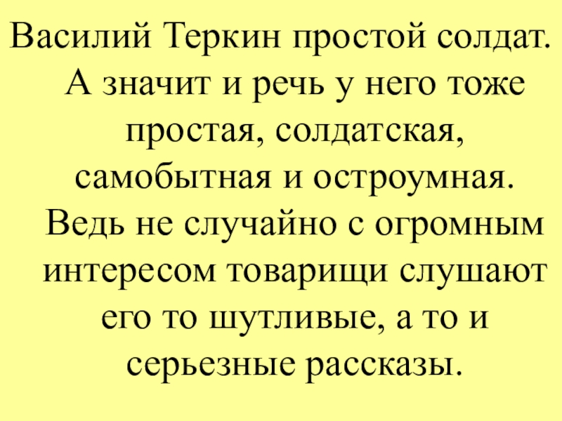Речь героя василия теркина. Речь Василия Теркина. Речь героя Василия Тёркина.