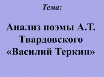 Презентация по литературе на тему  А.Т.Твардовский Василий Тёркин