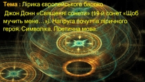 Презентація з зарубіжної літератури на тему:Лірика європейського бароко. Джон Донн. Священні сонети