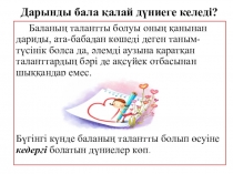 Дарынды бала қалай дүниеге келеді