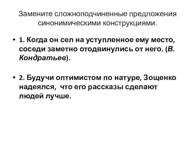 Замените сложноподчиненные предложения синонимическими конструкциями. 1. Когда он сел на уступленное ему место, соседи заметно отодвинулись от него.