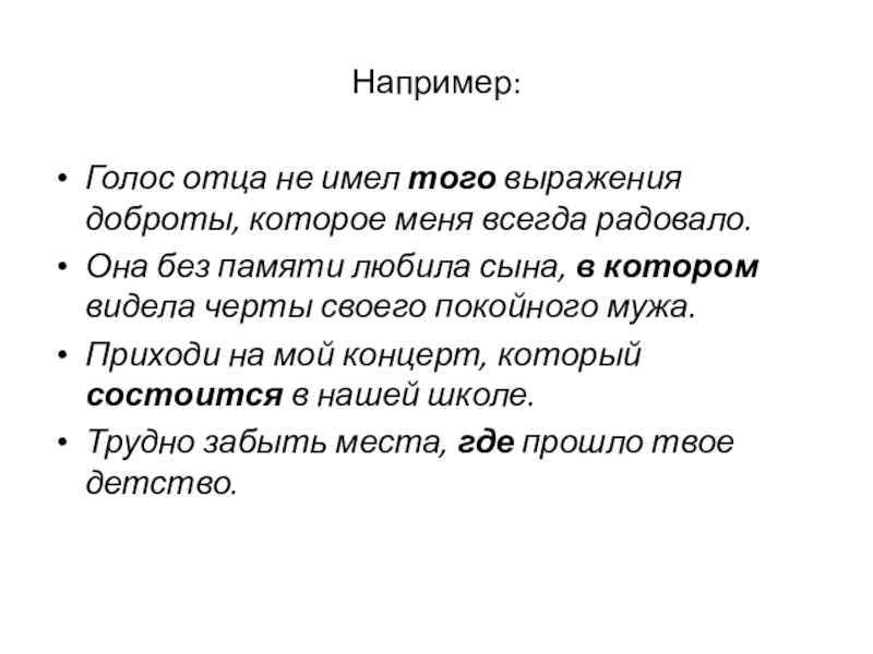 Например: Голос отца не имел того выражения доброты, которое меня всегда радовало.Она без памяти любила сына, в