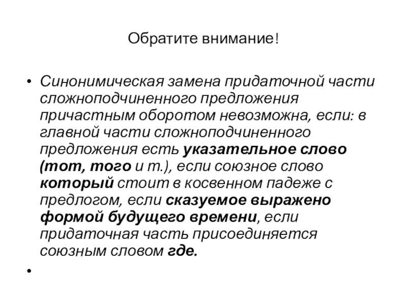 Обратите внимание! Синонимическая замена придаточной части сложноподчиненного предложения причастным оборотом невозможна, если: в главной части сложноподчиненного предложения