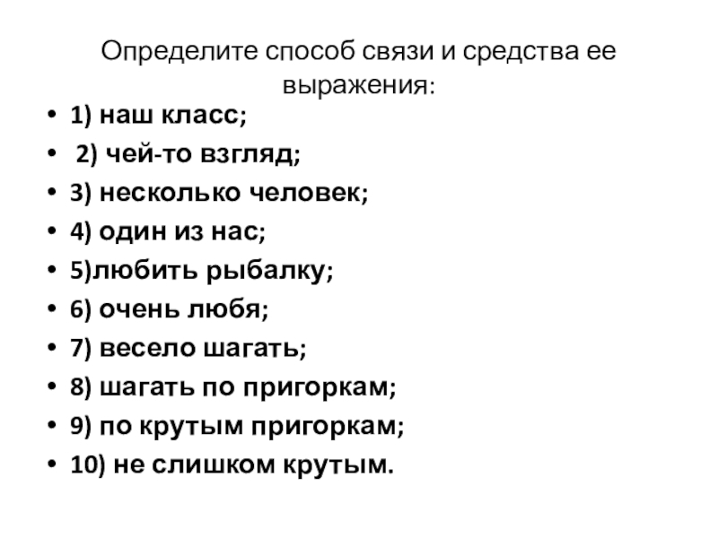 Определите способ связи и средства ее выражения:1) наш класс; 2) чей-то взгляд; 3) несколько человек;4) один из