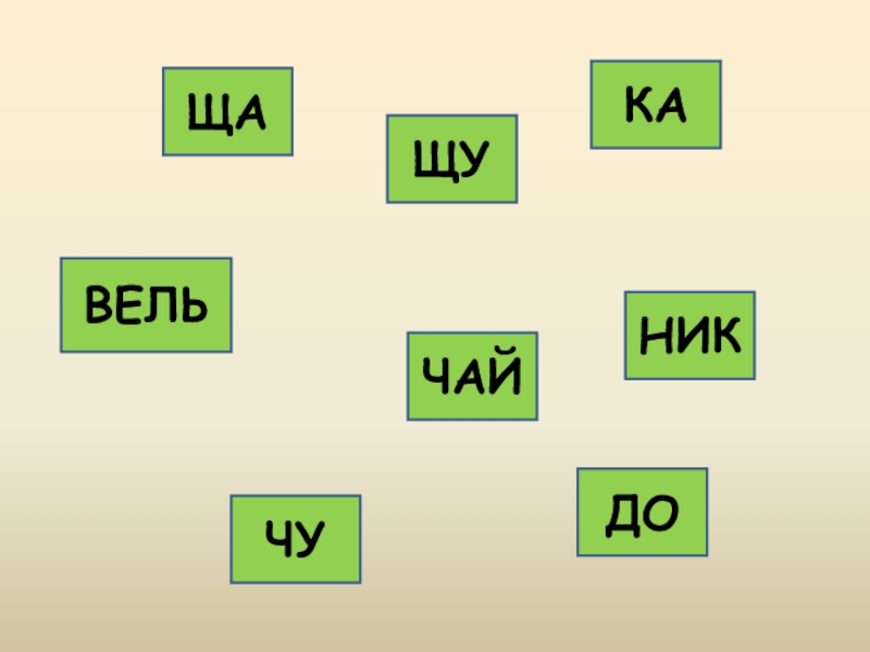 Щу звуковая схема