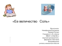 Презентация исследовательского проекта Ее величество Соль