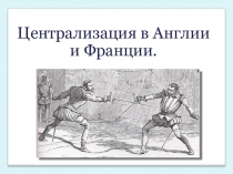 Презентация по истории Усиление королевской власти в конце 15века во Франции и в Англии