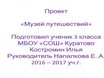 Презентация по окружающему миру Музей путешествий