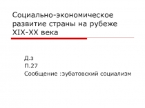 Презентация к уроку на тему :Социально-экономическое развитие страны на рубеже XIX-XX века