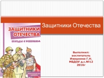 Защитники Отечества