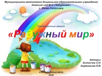 ПРОЕКТ по рисованию Радужный мир