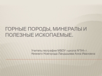 Горные породы, минералы и полезные ископаемые.