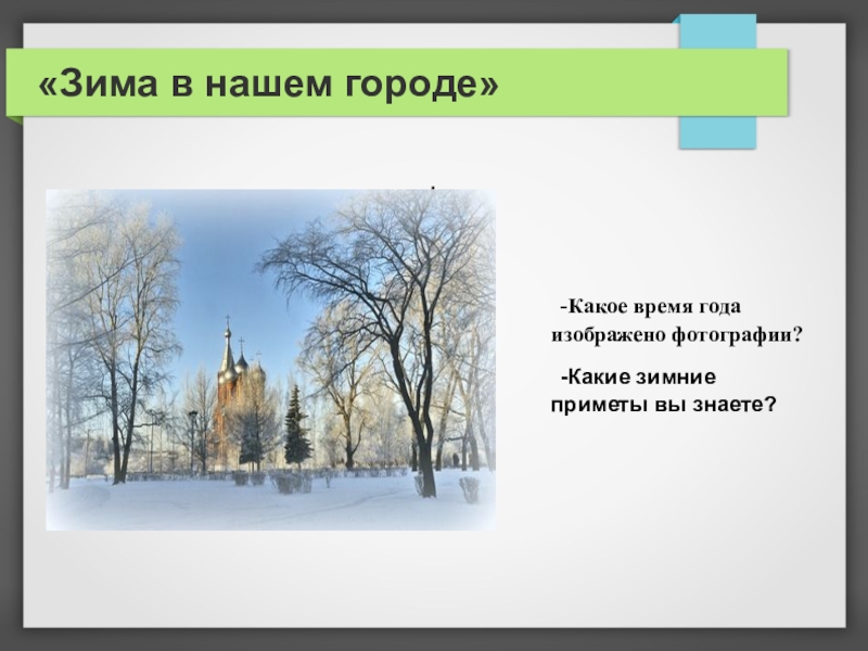 В какое время года снимали. Зима в нашем городе. Народные приметы о временах года зима. Какое время года изображено. Приметы о зимнем времени года.