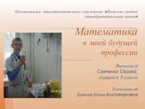 Презентация исследовательской работы ученика 7 класса Савченко Сергея Математика в моей будущей профессии